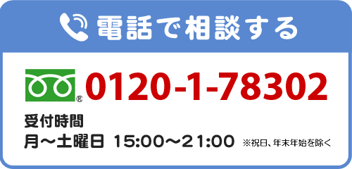 電話相談　0120-1-78302　受付時間 月～土曜日 15:00～21:00　※祝日を除く